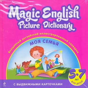 Magic English Picture Dictionary = Волшебный английский иллюстрированный словарик : Моя семья! : для детей 5-7 лет — 2277183 — 1