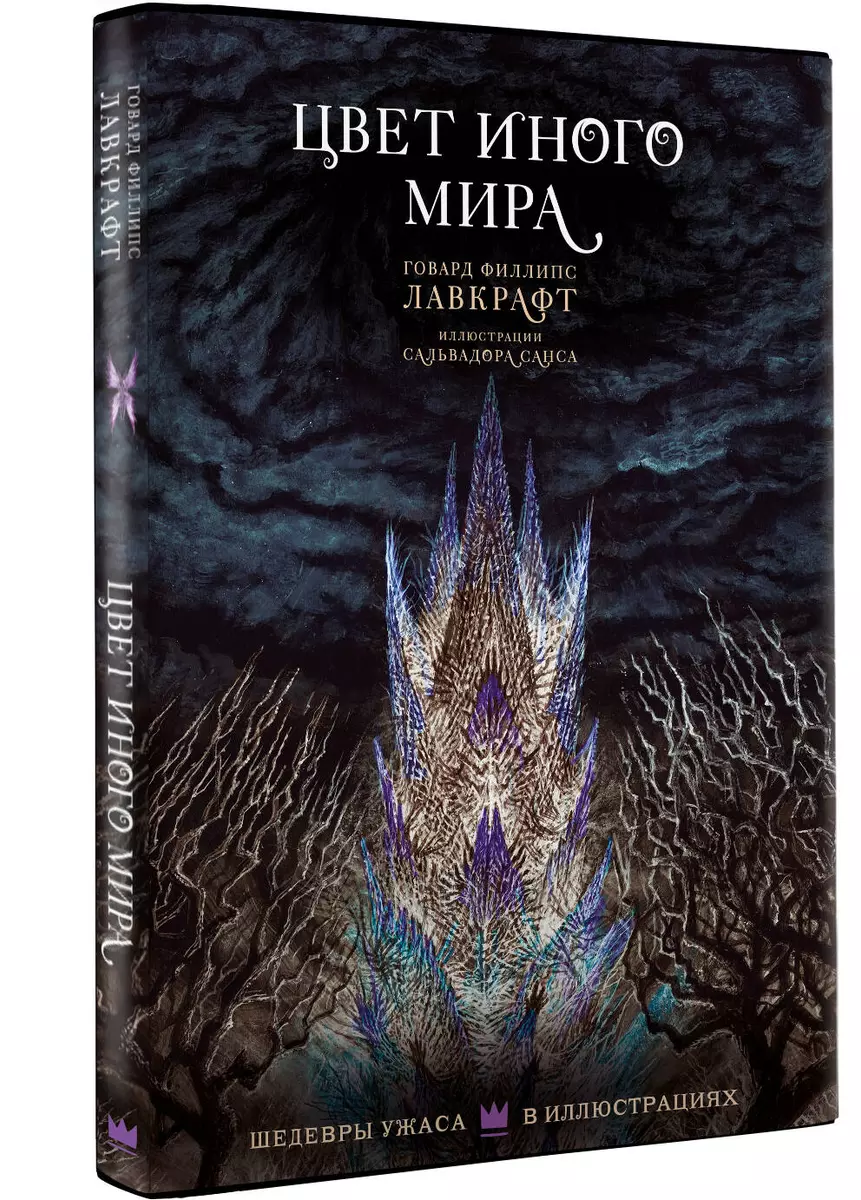 Цвет иного мира (Говард Филлипс Лавкрафт) - купить книгу с доставкой в  интернет-магазине «Читай-город». ISBN: 978-5-17-150976-7