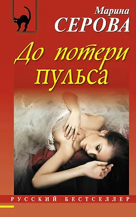 Книга До потери пульса : повесть (Марина Серова)