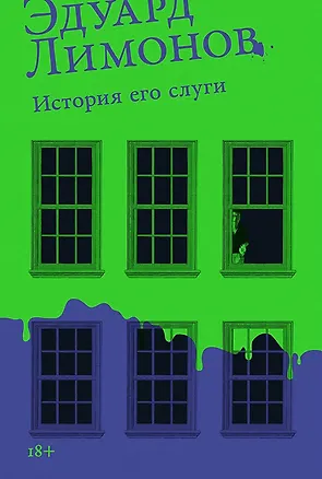 Книга История его слуги (Эдуард Лимонов)