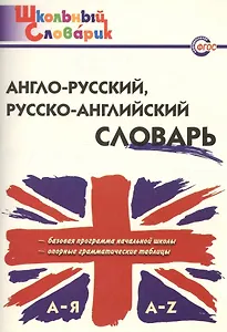Англо-русский русско-английский словарь (2,3,4,5 изд) (мШколСлов) (ФГОС) Дзюина