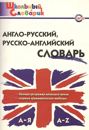 Книга Англо-русский русско-английский словарь (2,3,4,5 изд) (мШколСлов) (ФГОС) Дзюина ()