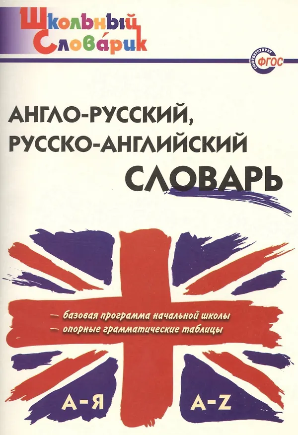 Книга Англо-русский русско-английский словарь (2,3,4,5 изд) (мШколСлов) (ФГОС) Дзюина () — 1