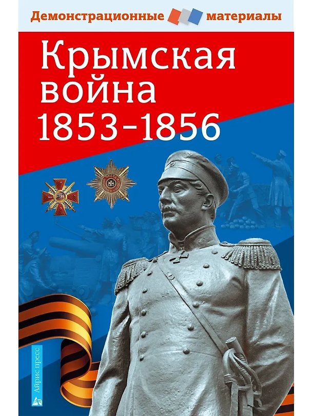 Книга Крымская война 1853-1856. Демонстрационные материалы (С.Б. Павлов) — 1