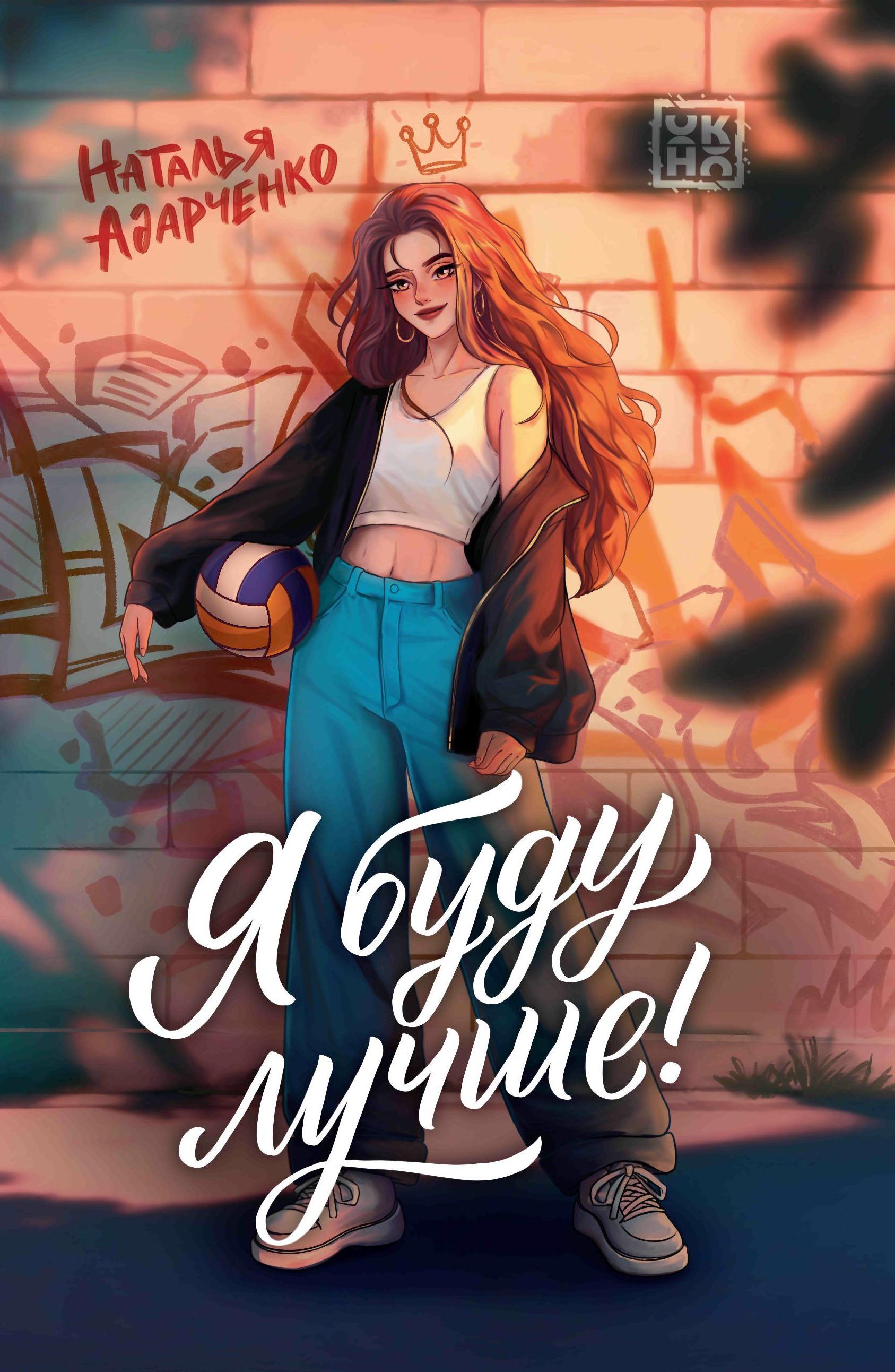 

Я буду лучше!