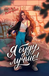 Я буду лучше!