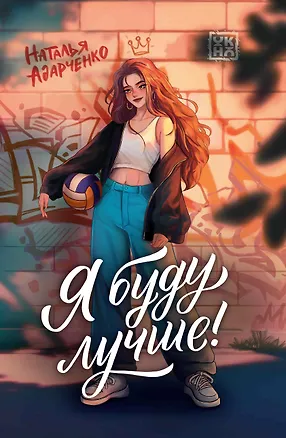 Книга Я буду лучше! (Наталья Адарченко)