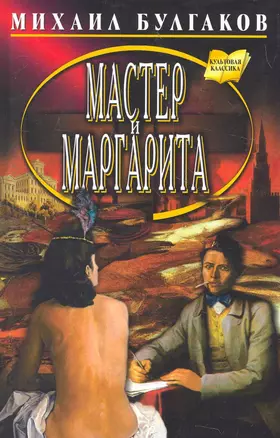 Мастер и Маргарита: Роман. — 2272783 — 1