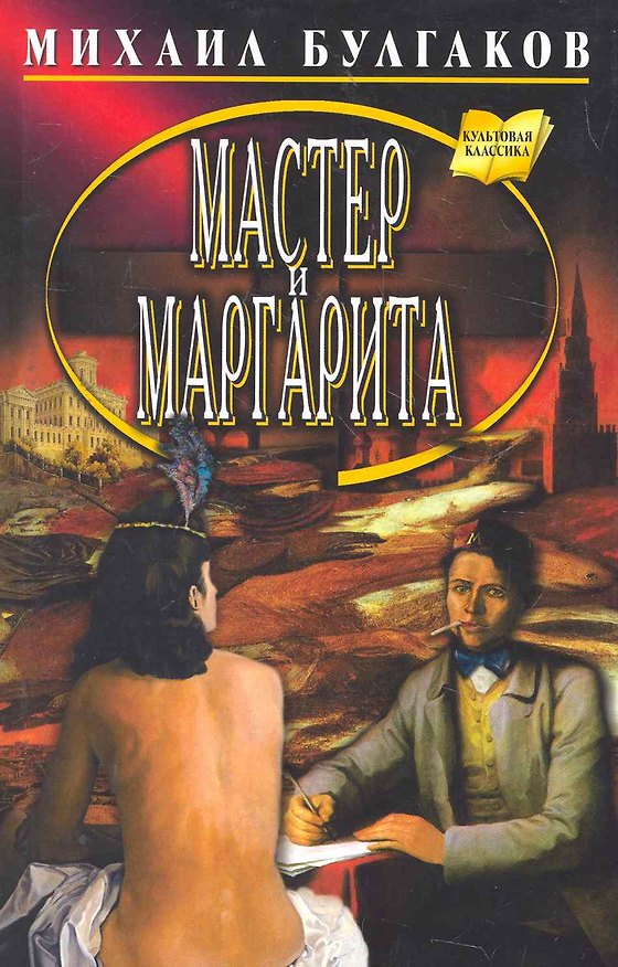 Книга Мастер и Маргарита: Роман. (Михаил Булгаков) — 1