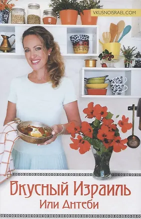 Книга Вкусный Израиль Или Антеби ()