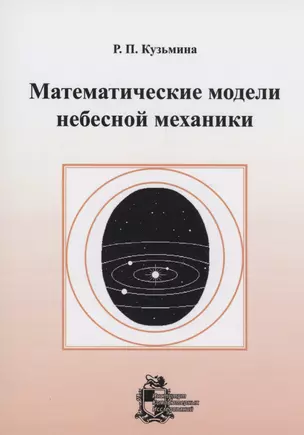 Математические модели небесной механики — 2979939 — 1