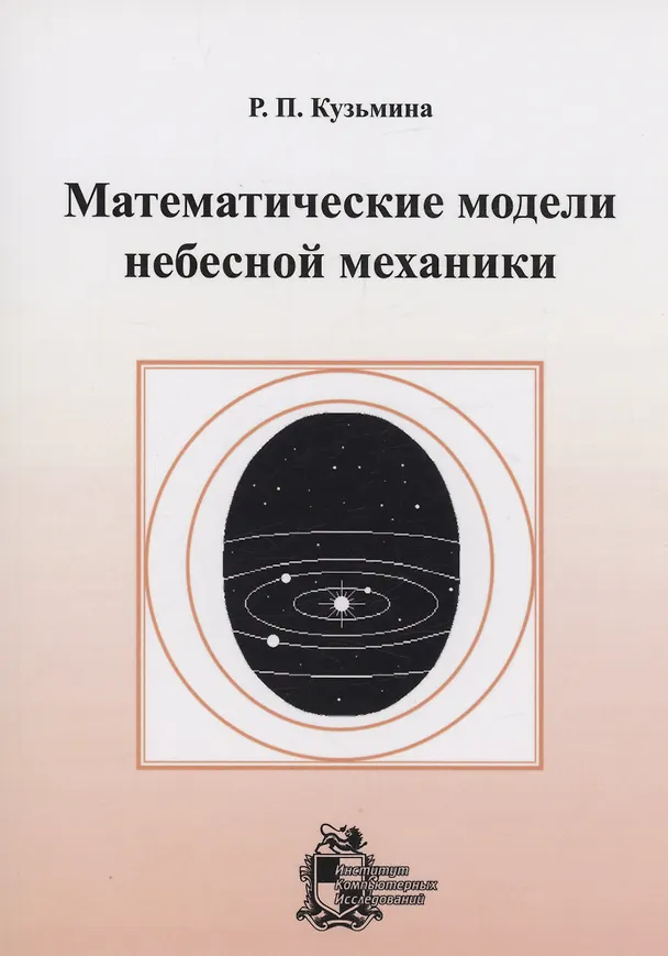 Книга Математические модели небесной механики (Раиса Кузьмина) — 1