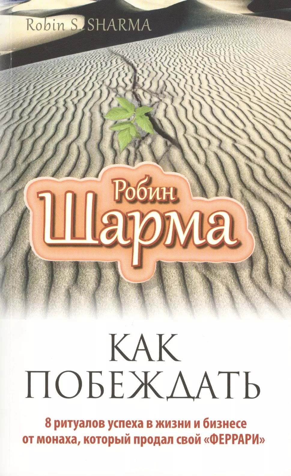 Как побеждать. 8 ритуалов успеха в жизни и бизнесе от монаха, который продал свой "феррари". Пер. с англ.