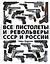 Все пистолеты и револьверы СССР и России. Стрелковая энциклопедия — 2492883 — 1
