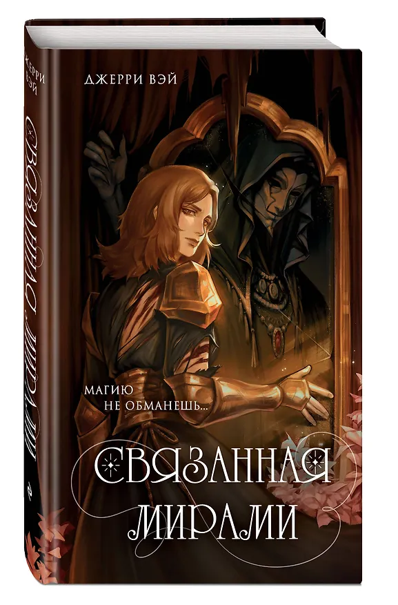 Книга Связанная мирами (Джерри Вэй) — 4