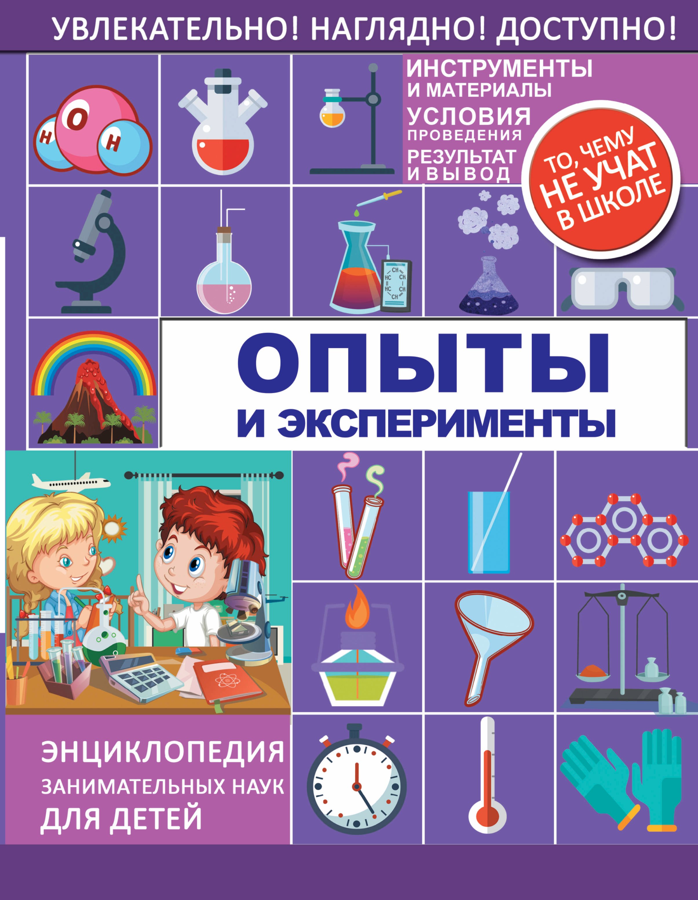 

Опыты и эксперименты