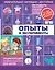 Опыты и эксперименты — 2583043 — 1