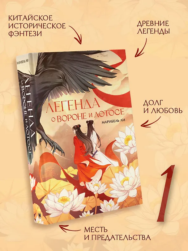 Книга Легенда о вороне и лотосе (Марибель Ли) — 4