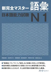 New Complete Master Series: JLPT N1 Vocabulary / Подготовка к Квалификационному Экзамену по Японскому Языку (JLPT) N1. Работа над Словарным Запасом
