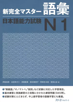 New Complete Master Series: JLPT N1 Vocabulary / Подготовка к Квалификационному Экзамену по Японскому Языку (JLPT) N1. Работа над Словарным Запасом — 2602760 — 1