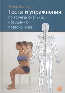 Тесты и упражнения при функциональных нарушениях позвоночника