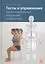 Тесты и упражнения при функциональных нарушениях позвоночника — 2609803 — 1
