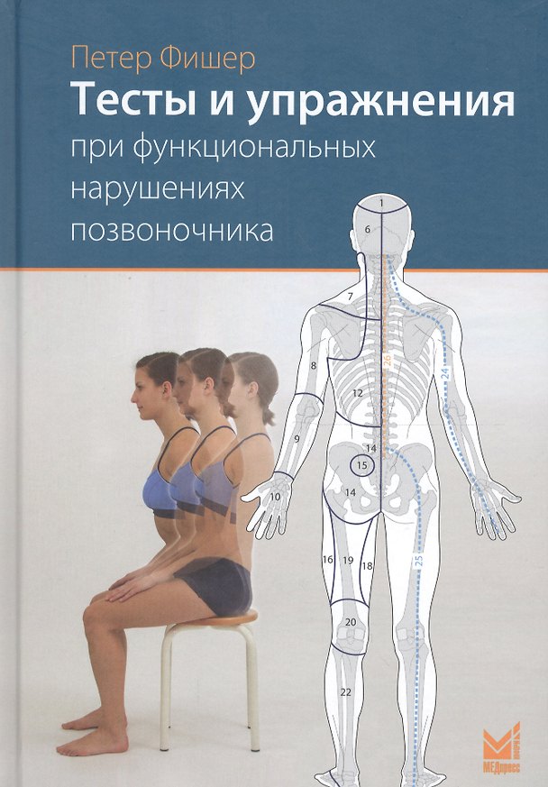 Книга Тесты и упражнения при функциональных нарушениях позвоночника (Петер Фишер) — 1