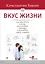 Вкус жизни: как достигать успеха, финансовой свободы и управлять своей судьбой. 2-е изд. — 2424157 — 1