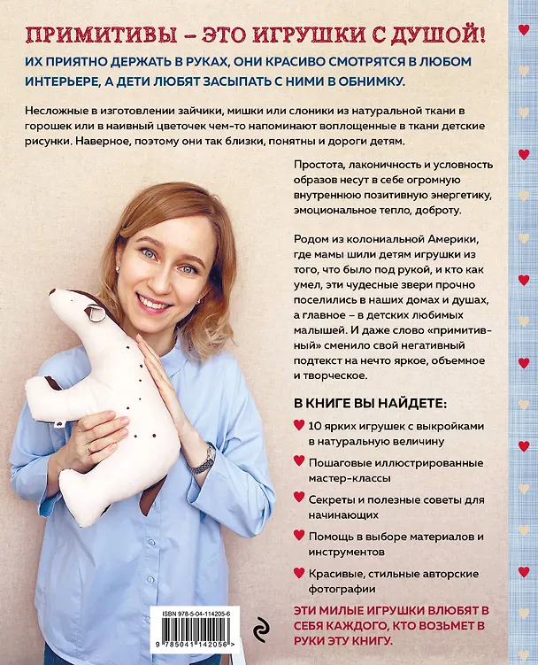 Книга Сшей и обними. Зайчики, пингвины и другие звери. Игрушки-примитивы своими руками (Е. Савина) — 2