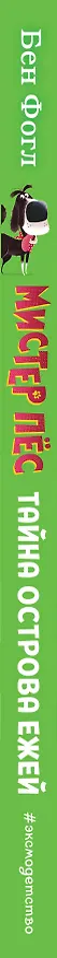 Книга Тайна острова ежей (выпуск 3) (Бен Фогл) — 3