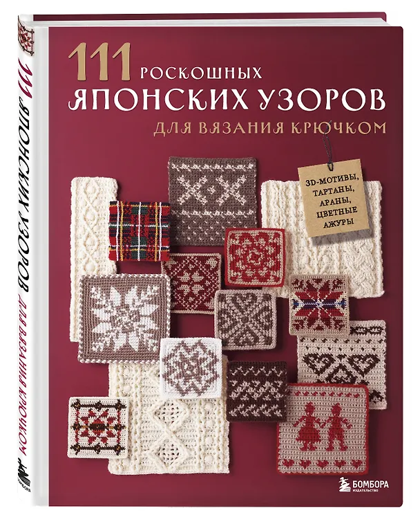 Книга 111 роскошных японских узоров для вязания крючком. 3D-мотивы, тартаны, араны, цветные ажуры () — 5