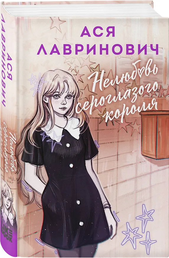 Книга Нелюбовь сероглазого короля (Ася Лавринович) — 4