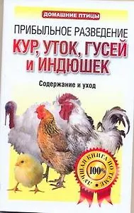 ДомПтицы.Прибыльное разв.курутокгусей и индюшек