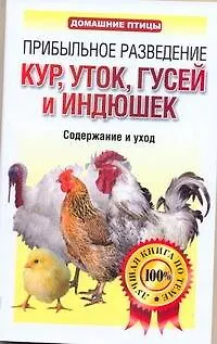 Книга ДомПтицы.Прибыльное разв.курутокгусей и индюшек (Лариса Конева)