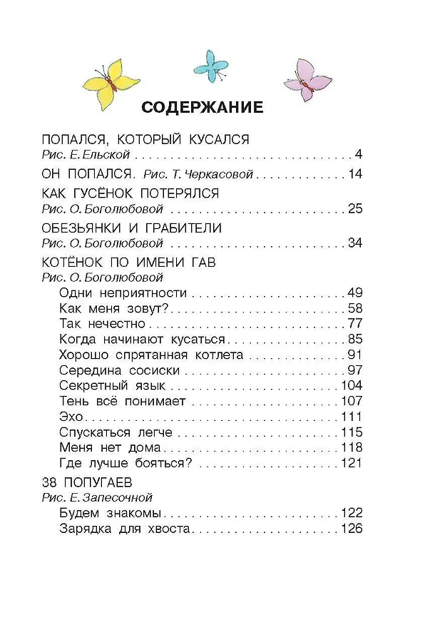 Книга Попался, который кусался, Сказки (Григорий Остер) — 5