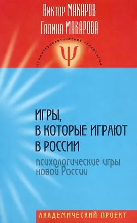Книга Игры, в которые играют в России (Виктор Макаров)