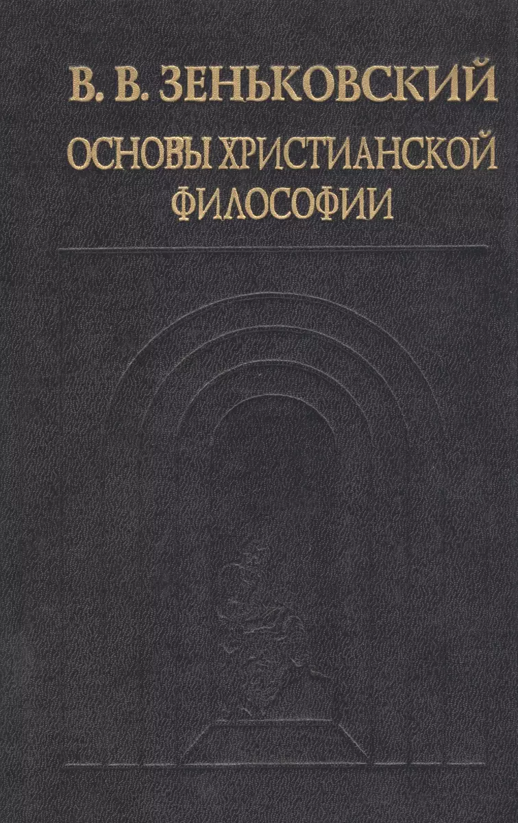 Основы христианской философии (Василий Зеньковский) - купить книгу с  доставкой в интернет-магазине «Читай-город». ISBN: 5883731309