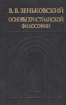 Основы христианской философии