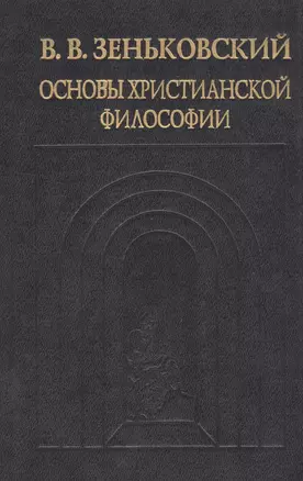 Основы христианской философии — 2545812 — 1