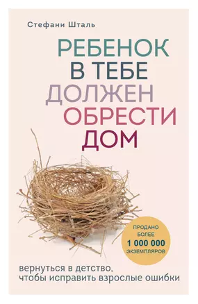 Ребенок в тебе должен обрести дом. Вернуться в детство, чтобы исправить взрослые ошибки — 2765841 — 1