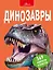 Динозавры — 2865787 — 1
