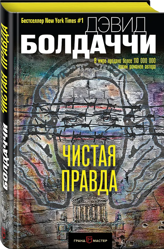 Книга Чистая правда (Дэвид Болдаччи) — 4