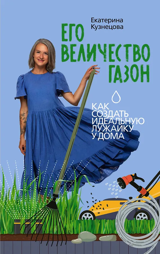 Книга Его величество газон. Как создать идеальную лужайку у дома (Екатерина Кузнецова) — 1