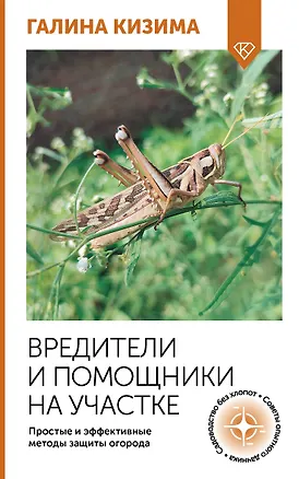 Книга Вредители и помощники на участке. Простые и эффективные методы защиты огорода (Галина Кизима)