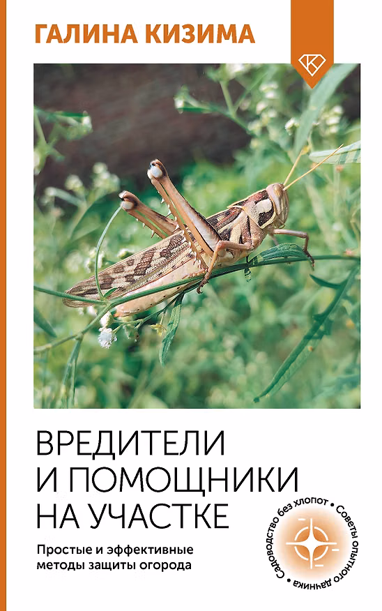 Книга Вредители и помощники на участке. Простые и эффективные методы защиты огорода (Галина Кизима) — 1