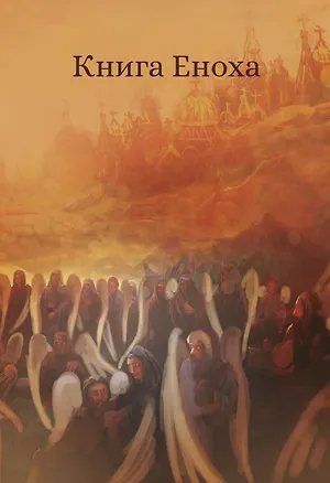 Книга Книга Еноха. Ветхозаветный апокриф ()