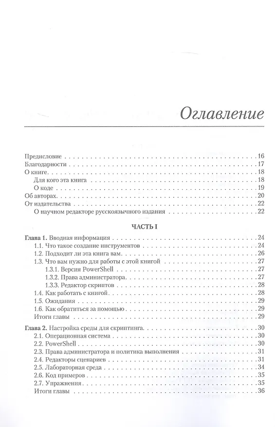 Книга Изучаем скриптинг PowerShell за месяц, занимаясь один час в день. 2-е изд. (Дон Джонс, Джеймс Петти, Джеффри Хикс) — 9