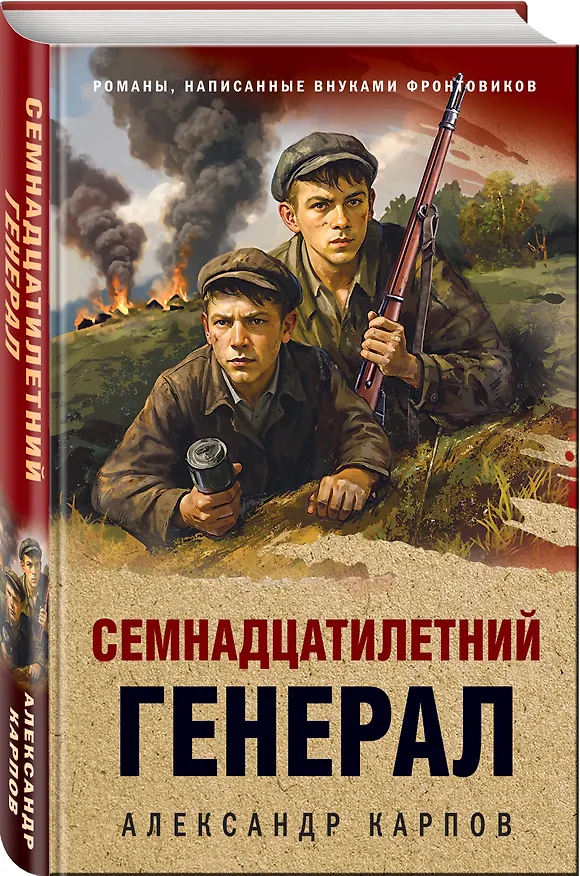 Книга Семнадцатилетний генерал (Александр Карпов) — 4