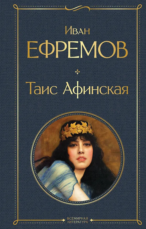Книга Таис Афинская (Иван Ефремов) — 1