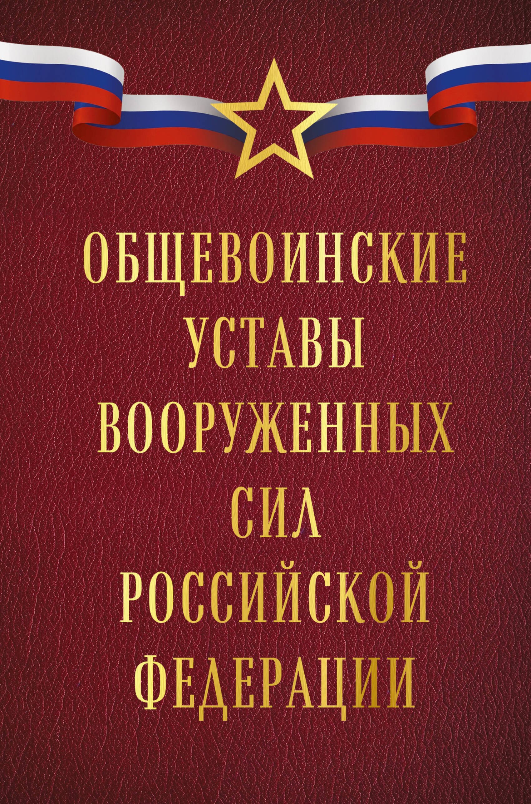 None Общевоинские уставы Вооруженных сил Российской Федерации (Оформление 1)
